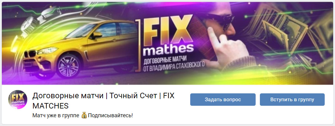 Группа ВК Fixed Matches