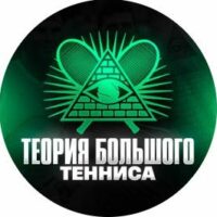 Теория Большого Тенниса