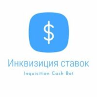 Инквизиция ставок каппер