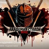 Академия ставок NHL