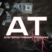 Отзывы о канале Альтернативный трейдинг в Телеграмме