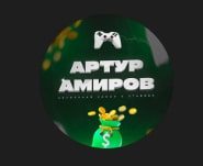 АРТУР АМИРОВ