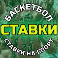 Баскетбол Прогнозы НБА Ставки На