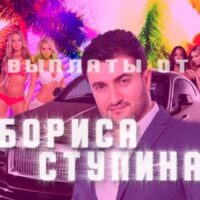 Отзывы о ставках Бориса Ступина