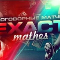 Договорные-матчи-Exact-Matches