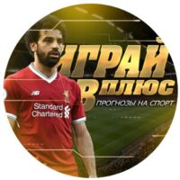 играй в плюс прогнозы на спорт