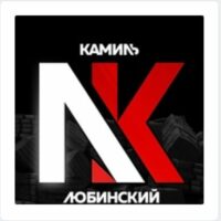 Камиль Любинский