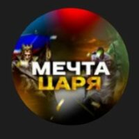 Мечта Царя