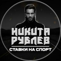 Никита Рублёв