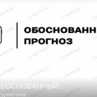 Обоснованный Прогноз