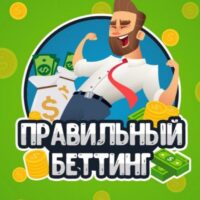 Обзор двух каналов Правильный беттинг RBET и СВЕТ – отзывы о ставках на спорт