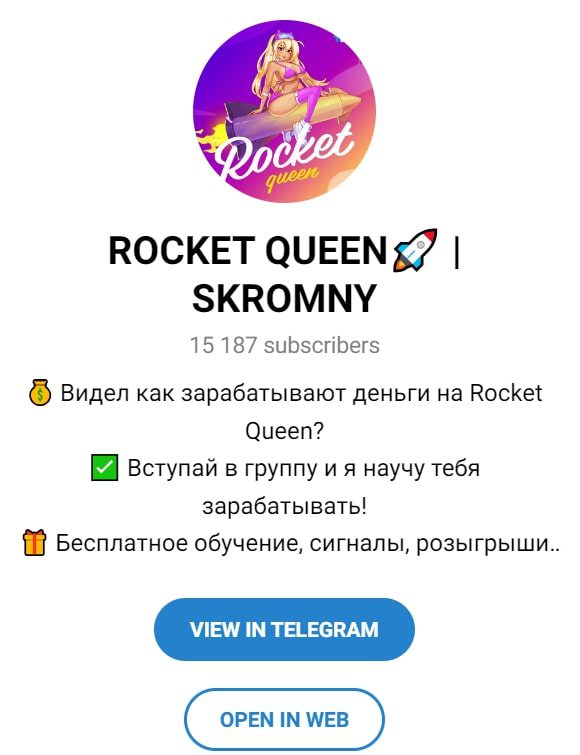 Rocket Queen телеграмм