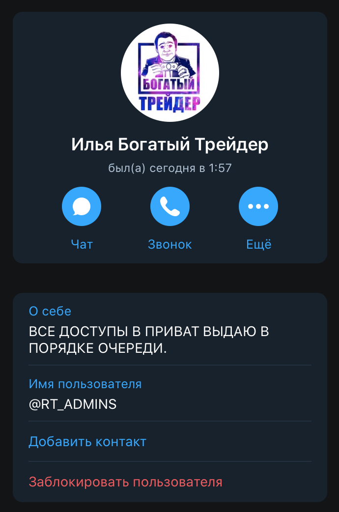Контакт администратора Богатого трейдера (Вахромеева Ильи) 