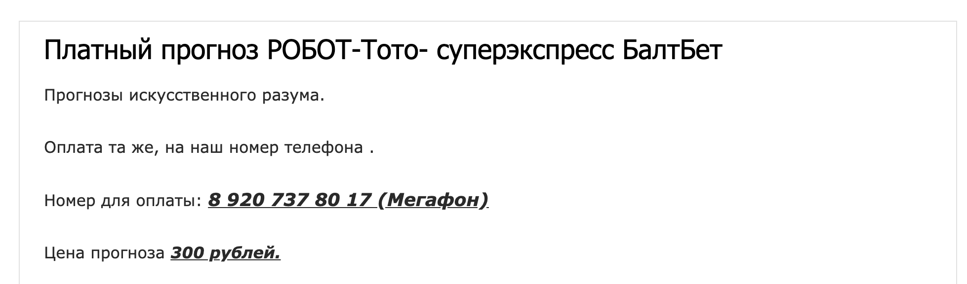 Платный прогноз РОБОТ Toto-s (Тото Суперэкспресс)