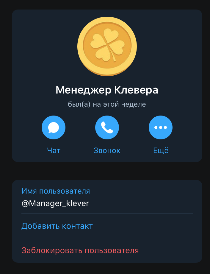 Менеджер Клевер бота