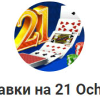 Ставки на 21 очко