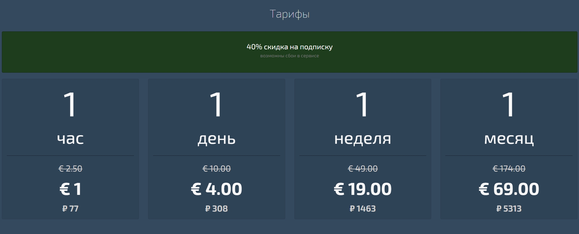 Тарифы на Dark Bet