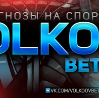 Volkov bet, Евгений Волков отзывы, volkov bet отзывы