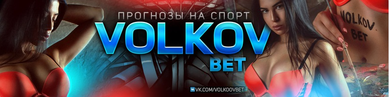 Volkov bet, Евгений Волков отзывы, volkov bet отзывы