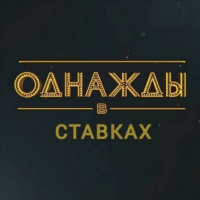 однажды в ставках